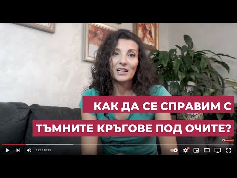 Видео: Тъмни кръгове и сенки под очите?
