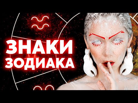 Видео: ФОТОПРОЕКТ "ЗНАКИ ЗОДИАКА" часть 2 | Тайна фотографий в ИНСТАГРАМ | Макияж, крафт, смысл