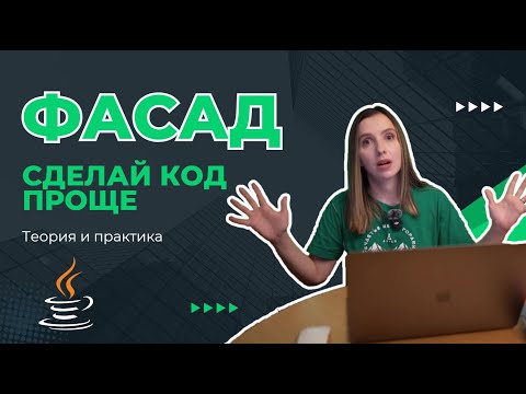 Видео: Шаблон проектирования Фасад: упрощаем архитектуру системы
