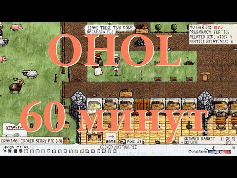 Видео: One Hour One Life. 60 минут?