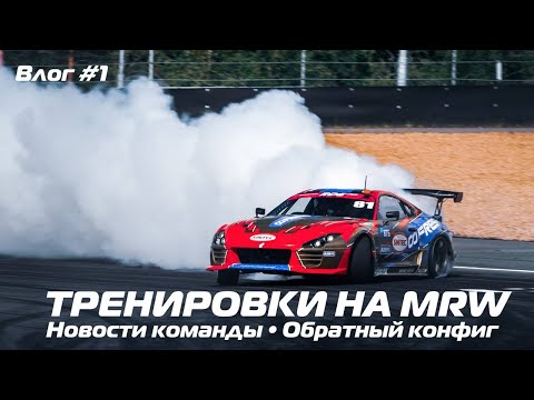 Видео: ГОТОВИМСЯ К 6 ЭТАПУ RDS GP/Дрифт на Moscow Raceway