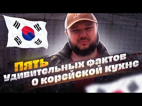 Видео: Пять УДИВИТЕЛЬНЫХ фактов о КОРЕЙСКОЙ кухне!!!