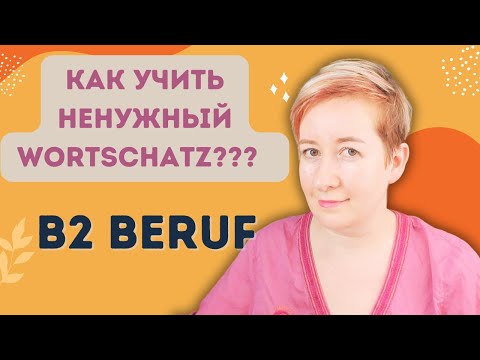 Видео: Ненужный Wortschatz на курсах B2 Beruf | Deutsch mit Marija по-русски