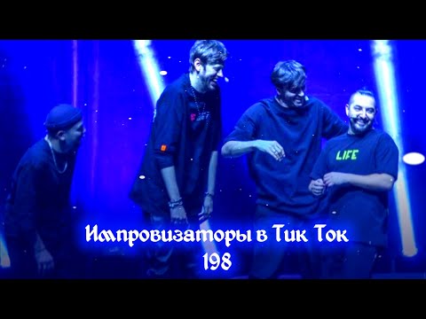 Видео: Импровизаторы в Тик Ток|198|Артон и не только 🛐 💗