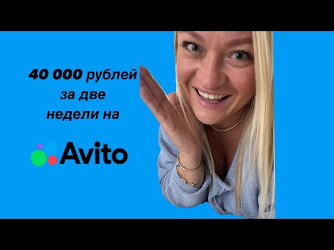 Видео: Что я продала на Авито за 2 недели на 40000 рублей.