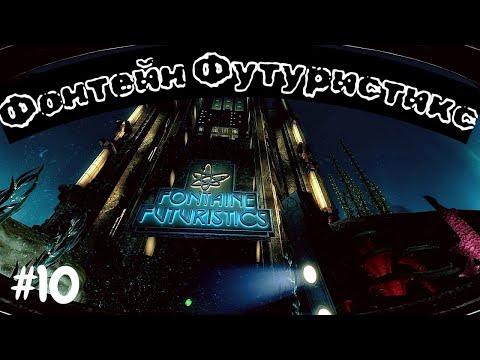 Видео: BioShock 2 №10 - Фонтейн Футуристикс