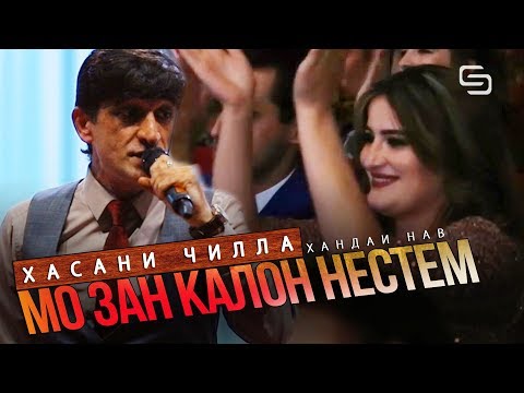 Видео: Мо Зан калон нестем! Хасани Чилла - Хандаи нав | Hasani Chilla - Mo Zan kalon nestem