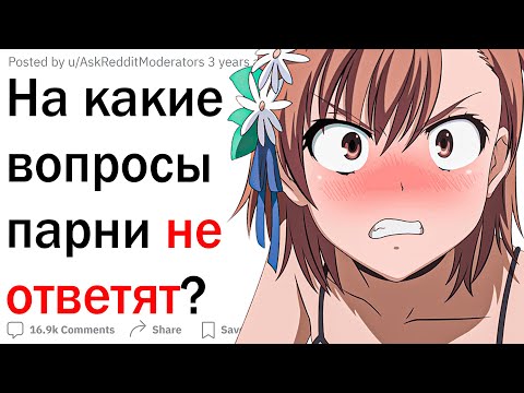 Видео: На какие вопросы парни не ответят?