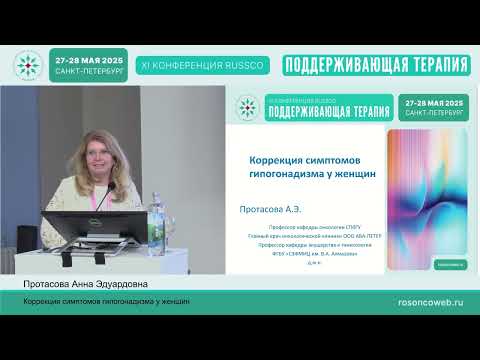 Видео: Коррекция симптомов гипогонадизма у женщин