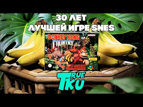 Видео: Donkey Kong Country / Страна Донки Конга [SNES] Прохождение 30 ЛЕТ ЛУЧШЕЙ ИГРЕ