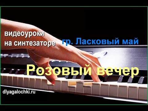 Видео: Видеоурок на синтезаторе Розовый вечер