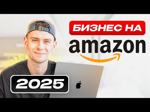 Видео: Пошаговый План по старту Бизнеса на Амазон в 2025