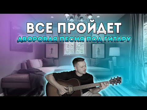 Видео: ВСЕ ПРОЙДЕТ (дворовая песня)