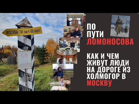 Видео: Ломоносовский маршрут. Как и чем живут люди на пути из Холмогор в Москву