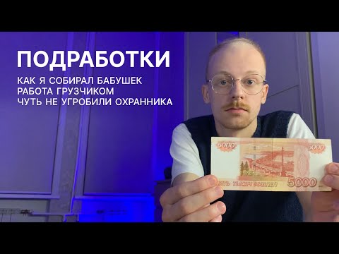 Видео: подработки: как я собирал бабушек, работа грузчиком, чуть не угробили охранника