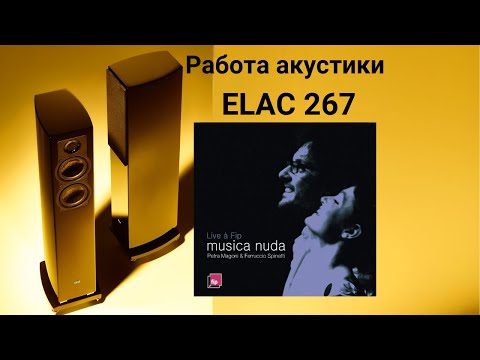 Видео: Работа акустики Elac 267 музыка Petra Magoni, Ferruccio Spinetti - Fever