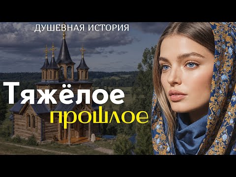 Видео: "ТЯЖËЛОЕ ПРОШЛОЕ" Я плакала когда читала эту историю... Рассказ, который трогает до слёз. История