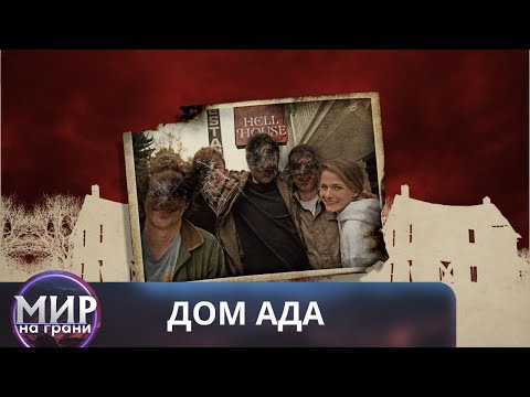 Видео: НЕВОЗМОЖНО ОТОРВАТЬСЯ ОТ ЭКРАНА! Дом ада