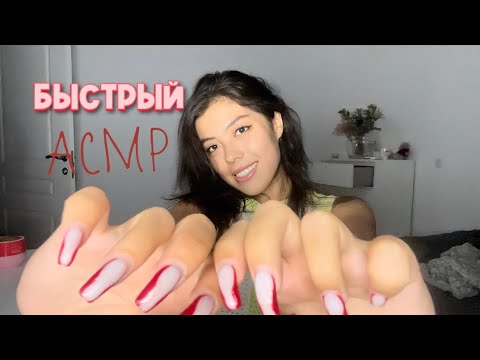 Видео: АСМР БЫСТРЫЙ⚡️АГРЕССИВНЫЙ МАКИЯЖ