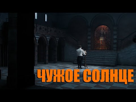 Видео: Этерна - "Чужое солнце"