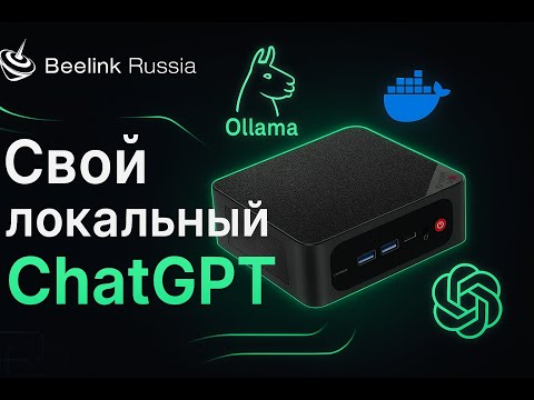 Видео: Локальный ChatGPT на Ubuntu: Ollama + Open WebUI [Гайд 2025]