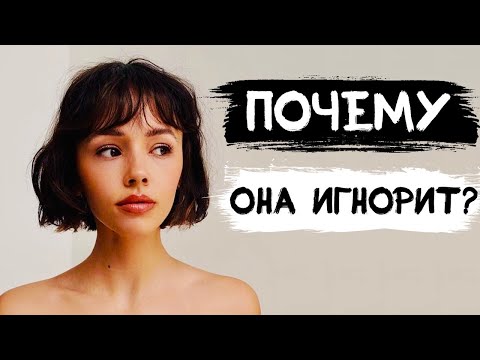 Видео: 1 причина почему девушка не отвечает и игнорирует тебя