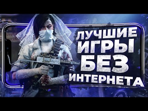 Видео: 12 ЛУЧШИХ ОФФЛАЙН ИГР на ANDROID и iOS, которые вы только можете найти в 2023!