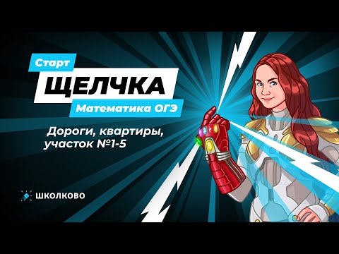 Видео: ЩЕЛЧОК ОГЭ по математике | Дороги, квартиры, участок №1-5