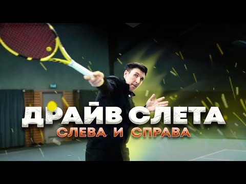 Видео: Драйв слета справа и слева #теннис