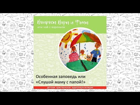 Видео: Особенная заповедь или «Слушай маму с папой!» / Вопросы Веры и Фомы