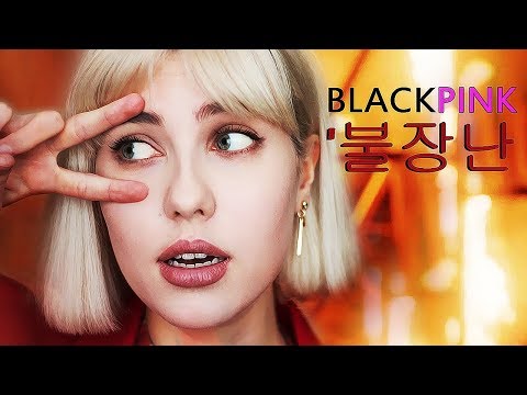 Видео: BLACKPINK - 불장난 PLAYING WITH FIRE (Russian Cover | на русском)