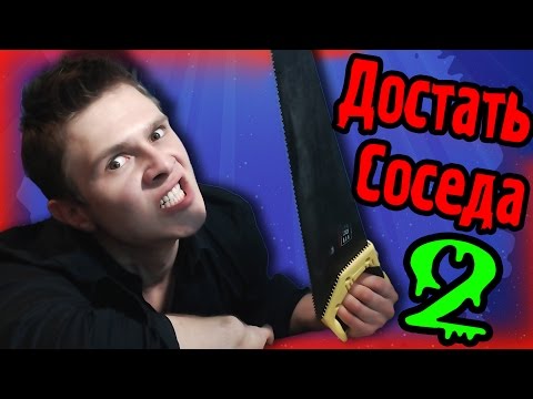 Видео: ВЕШАЙТЕСЬ СОСЕДИ! - ДОСТАТЬ СОСЕДА 2