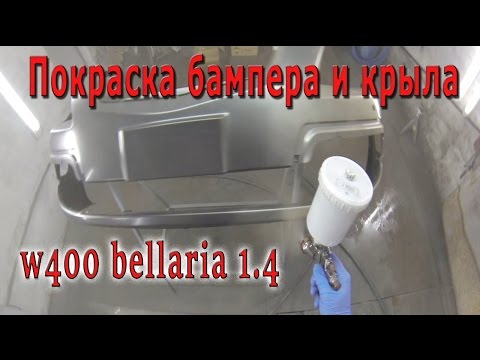 Видео: Покраска нового бампера, покраска крыла. Iwata w400 bellaria 1.4. HB Body.