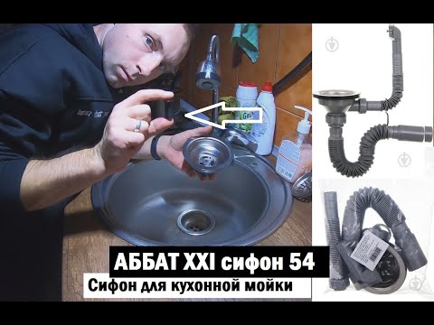 Видео: Сифон для кухонной мойки АББАТ ХХІ сифон 54  с пластиковым болтом крепления выпуска мойки ОБЗОР