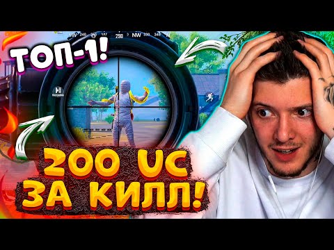 Видео: 😍 200 UC за КИЛЛ В PUBG MOBILE! ТОП 1 и МНОГО КИЛЛОВ В ПУБГ МОБАЙЛ! БЕСПЛАТНЫЕ UC за КИЛЛЫ!