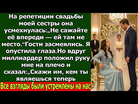 Видео: На свадьбе сестры все смеялись надо мной… но потом миллиардер заставил их замолчать