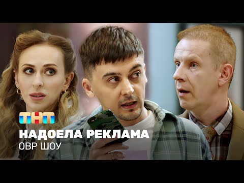 Видео: ОВР Шоу: Надоела реклама @ovrshow_tnt
