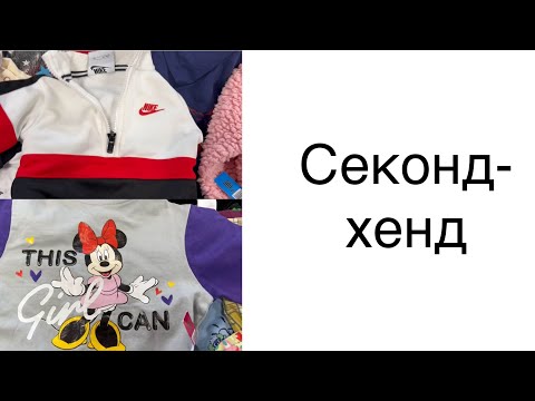 Видео: Секонд-хенд: детская одежда и обувь. Скидка 20%