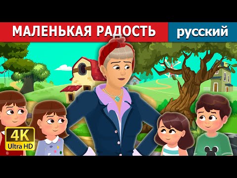 Видео: Маленькие радости | Little Joys Story | русский сказки