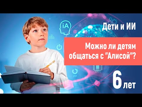 Видео: Алиса портит детей! 6 лет