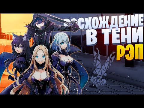 Видео: White Area - Сид Кагено | Тень | Восхождение в тени | Реп по аниме