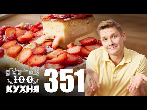Видео: ПроСто кухня | Выпуск 351