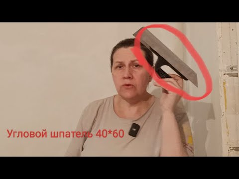 Видео: Как угловым шпателем выровнять внутренний угол