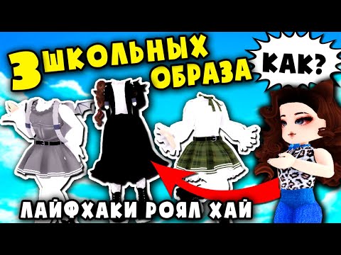 Видео: 3 ТРЕНДОВЫХ ШКОЛЬНЫХ ОБРАЗА в Роял хай! 3 TRENDING SCHOOL Outfit Hacks in Royale high!
