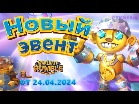 Видео: Новый ЭВЕНТ // Блескотрон // Warcraft Rumble