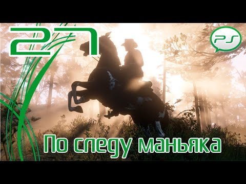 Видео: Прохождение Red Dead Redemption 2 (PS4) — Часть 27: По следу маньяка [4k 60fps]