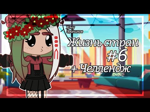 Видео: 😏||Жизнь стран #6+Челлендж/ {Countryhumans}||😏