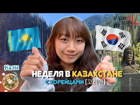 Видео: Это Казахстан? Неожиданное очарование, о котором корейцы не знали! [КОРЕЙСКАЯ УЧИТЕЛЬНИЦА ЧЕРИШ]
