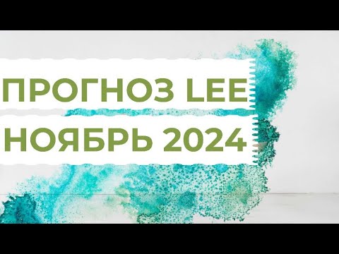 Видео: Прогноз от lee на ноябрь 2024