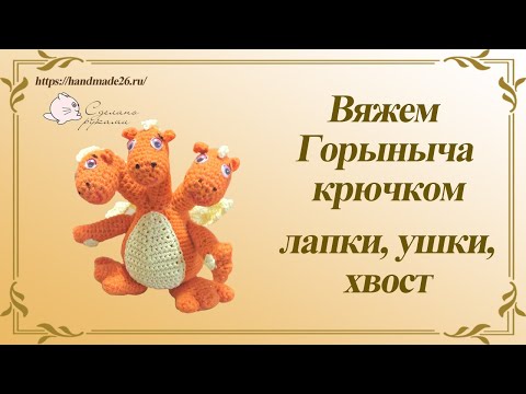 Видео: Горыныч крючком часть 2